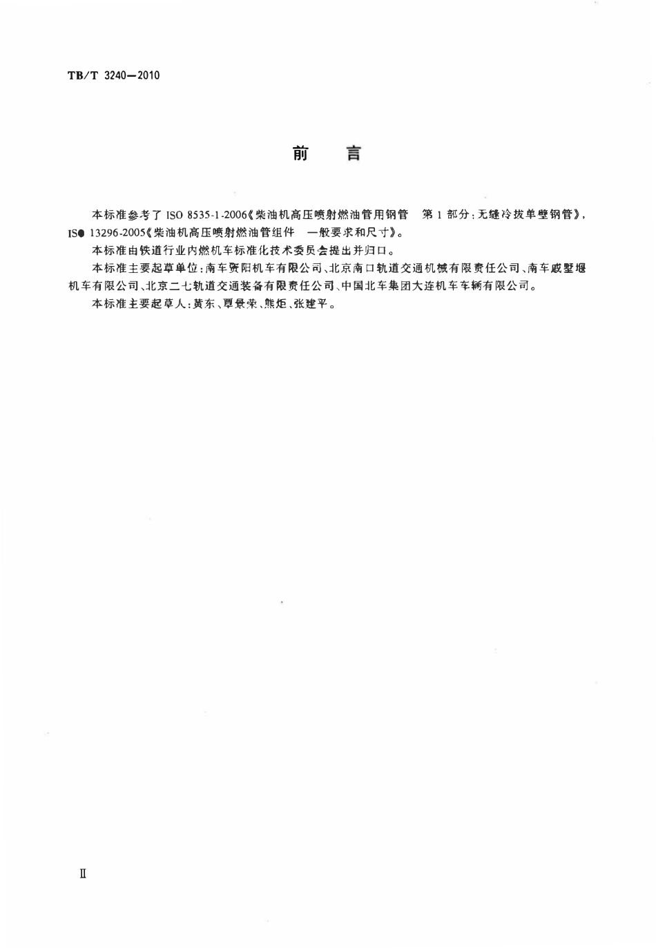 TBT 3240-2010 内燃机车柴油机用高压油管.pdf_第3页