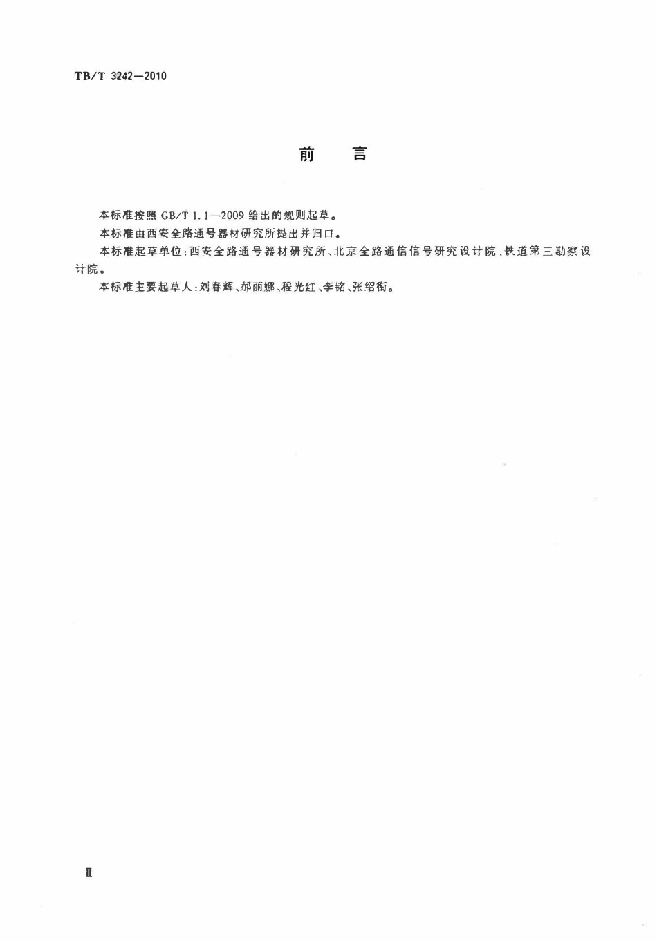 TBT 3242-2010 LED铁路信号机构通用技术条件.pdf_第3页