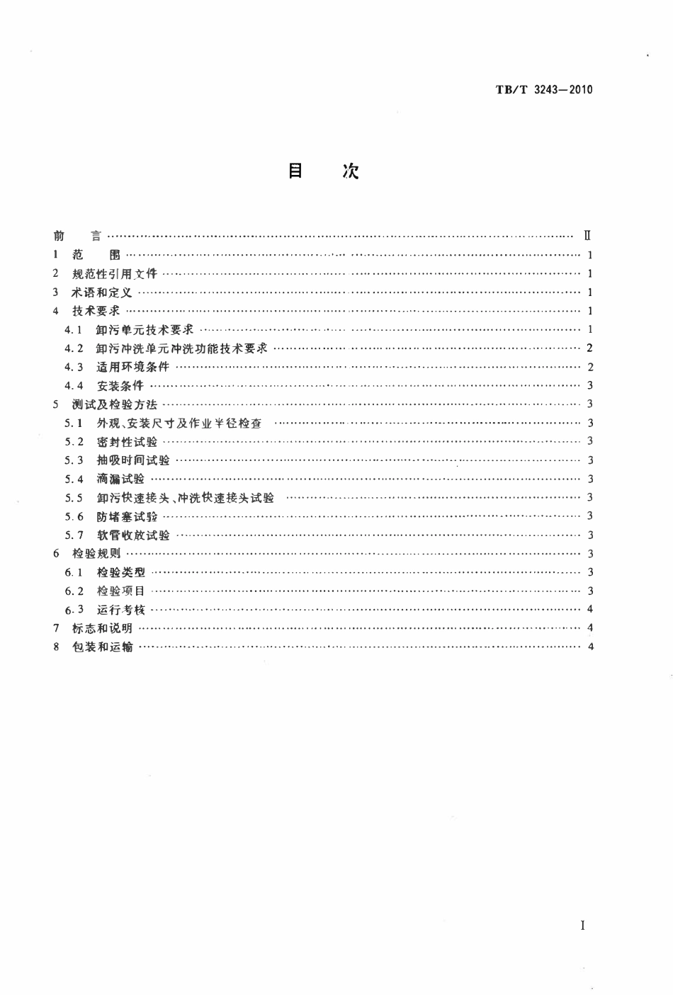 TBT 3243-2010 铁路真空卸污系统卸污单元技术条件.pdf_第2页