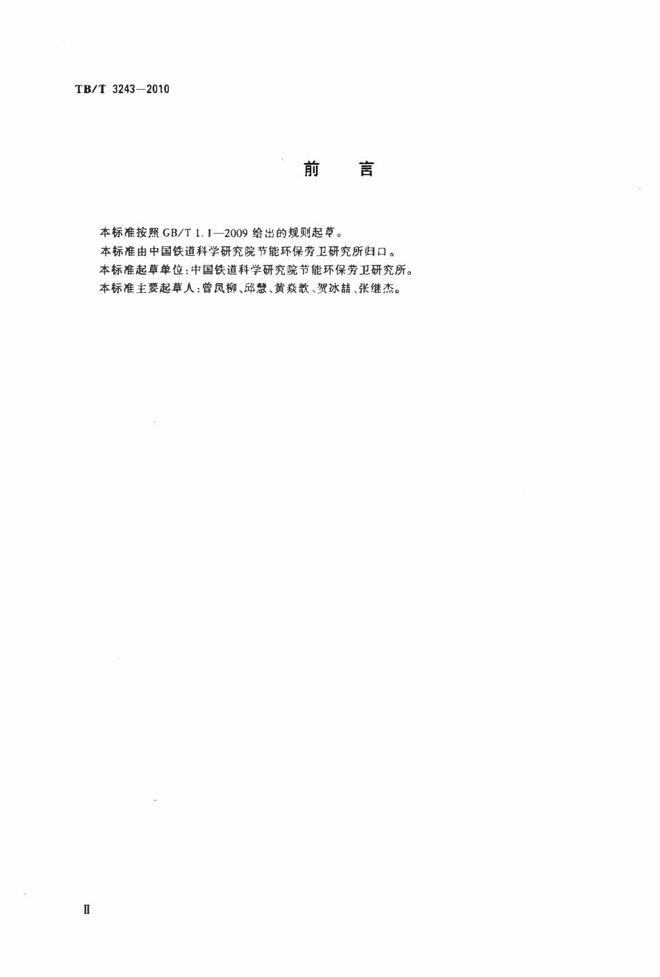 TBT 3243-2010 铁路真空卸污系统卸污单元技术条件.pdf_第3页