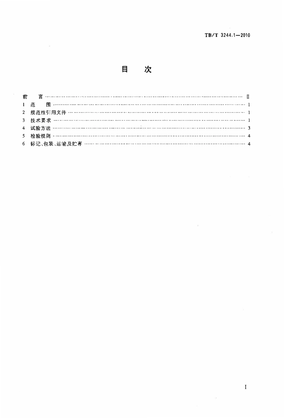 TBT 3244.1-2010 机车车辆用组合式管夹 第1部分:技术条件.pdf_第2页
