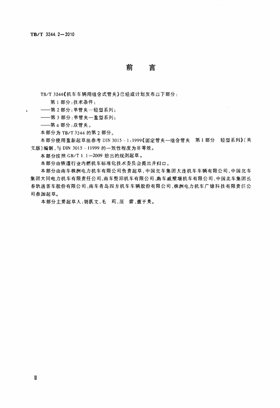 TBT 3244.2-2010 机车车辆用组合式管夹 第2部分:单管夹--轻型系列.pdf_第3页