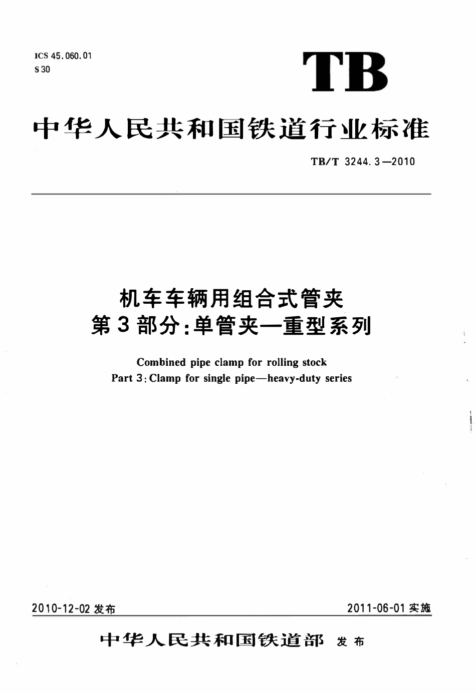 TBT 3244.3-2010 机车车辆用组合式管夹 第3部分:单管夹——重型系列.pdf_第1页