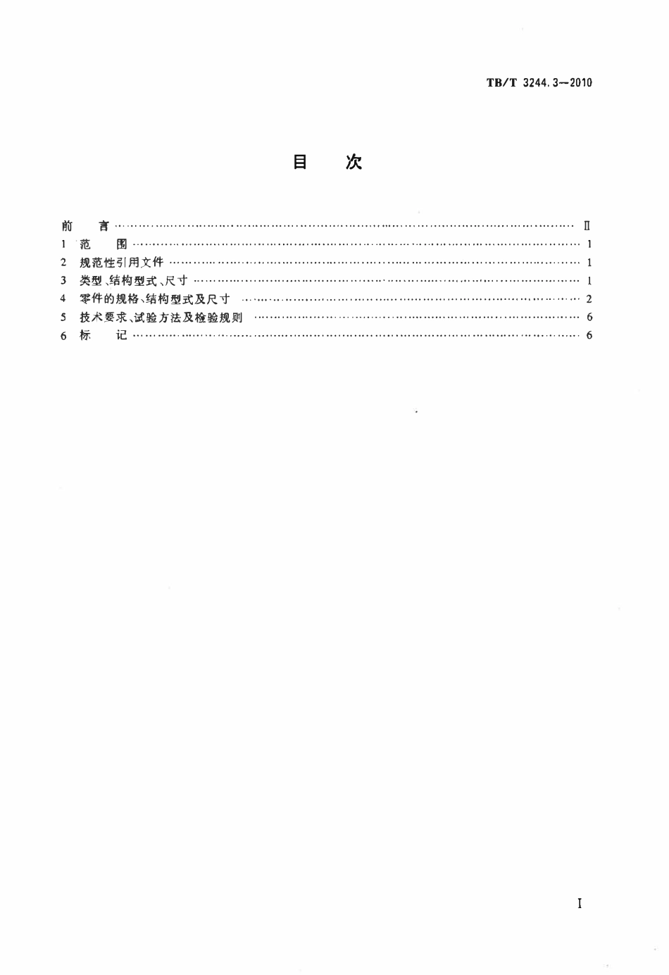 TBT 3244.3-2010 机车车辆用组合式管夹 第3部分:单管夹——重型系列.pdf_第2页