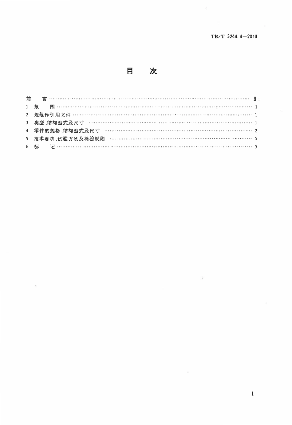 TBT 3244.4-2010 机车车辆用组合式管夹 第4部分:双管夹.pdf_第2页