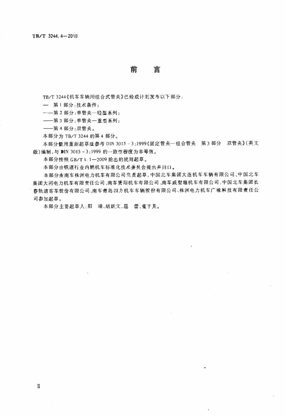 TBT 3244.4-2010 机车车辆用组合式管夹 第4部分:双管夹.pdf_第3页