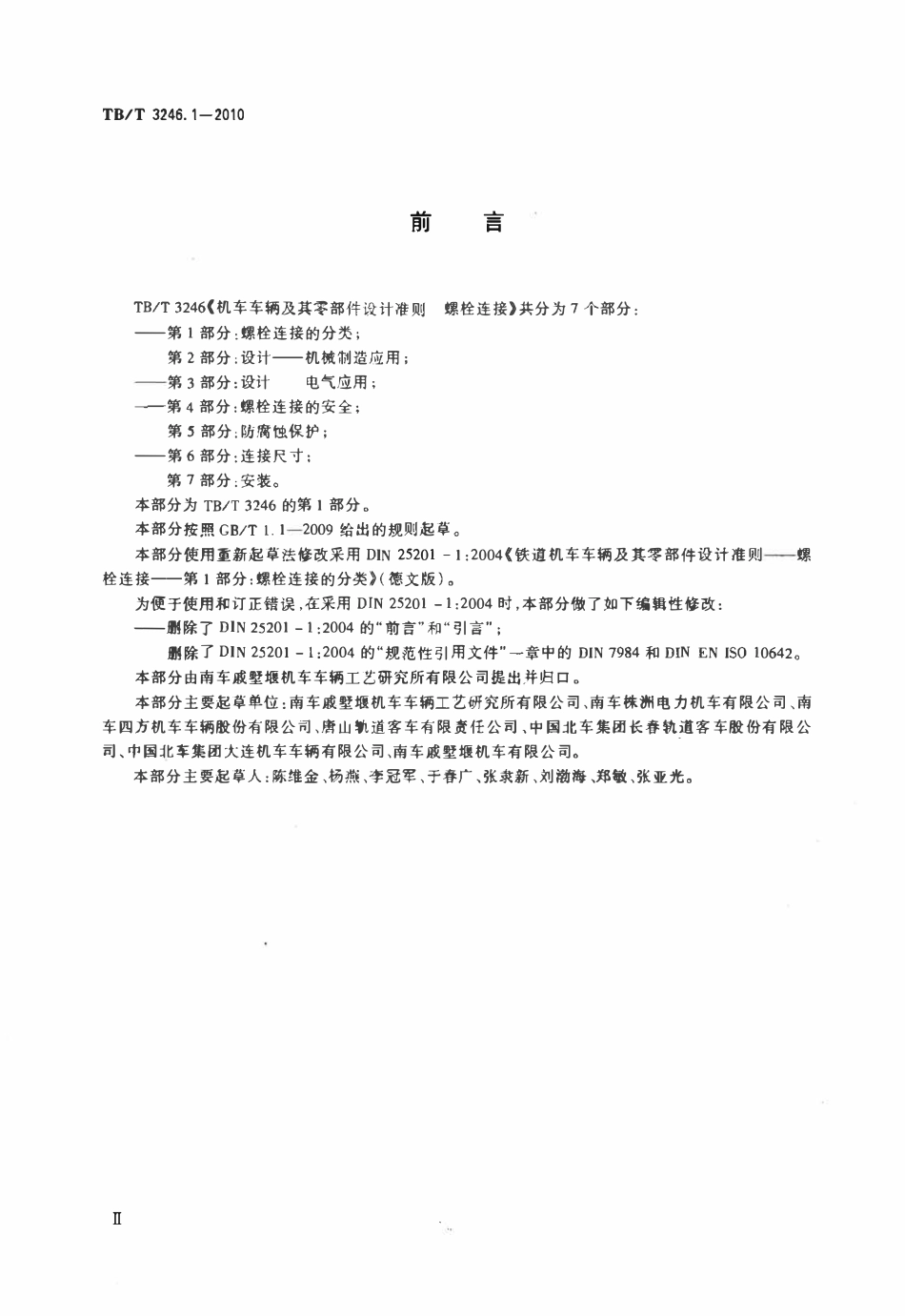 TBT 3246.1-2010 机车车辆及其零部件设计准则螺栓连接 第1部分:螺栓连接的分类.pdf_第3页