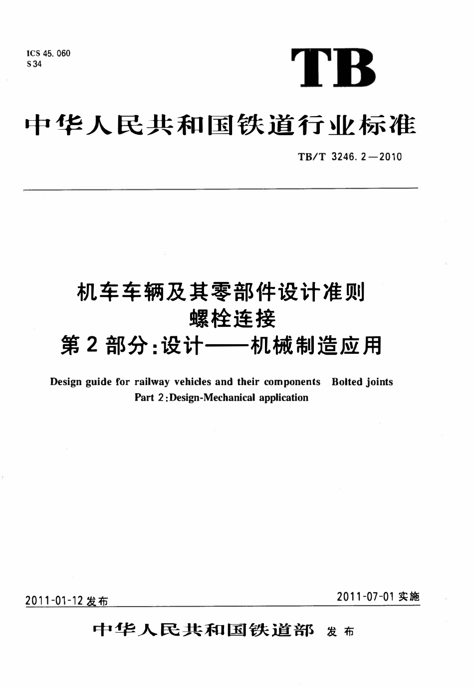 TBT 3246.2-2010 机车车辆及其零部件设计准则螺栓连接 第2部分:设计--机械制造应用.pdf_第1页