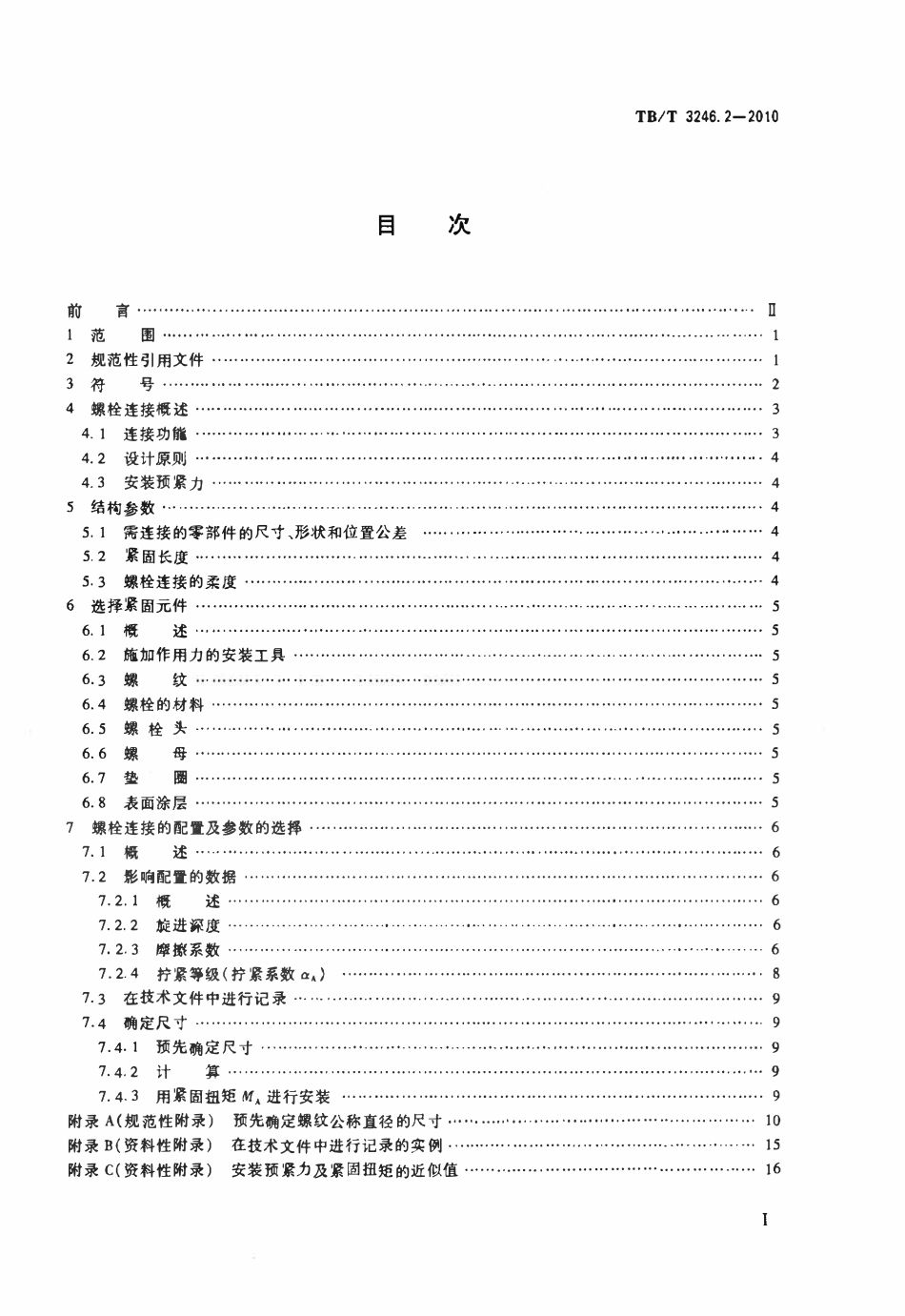 TBT 3246.2-2010 机车车辆及其零部件设计准则螺栓连接 第2部分:设计--机械制造应用.pdf_第2页