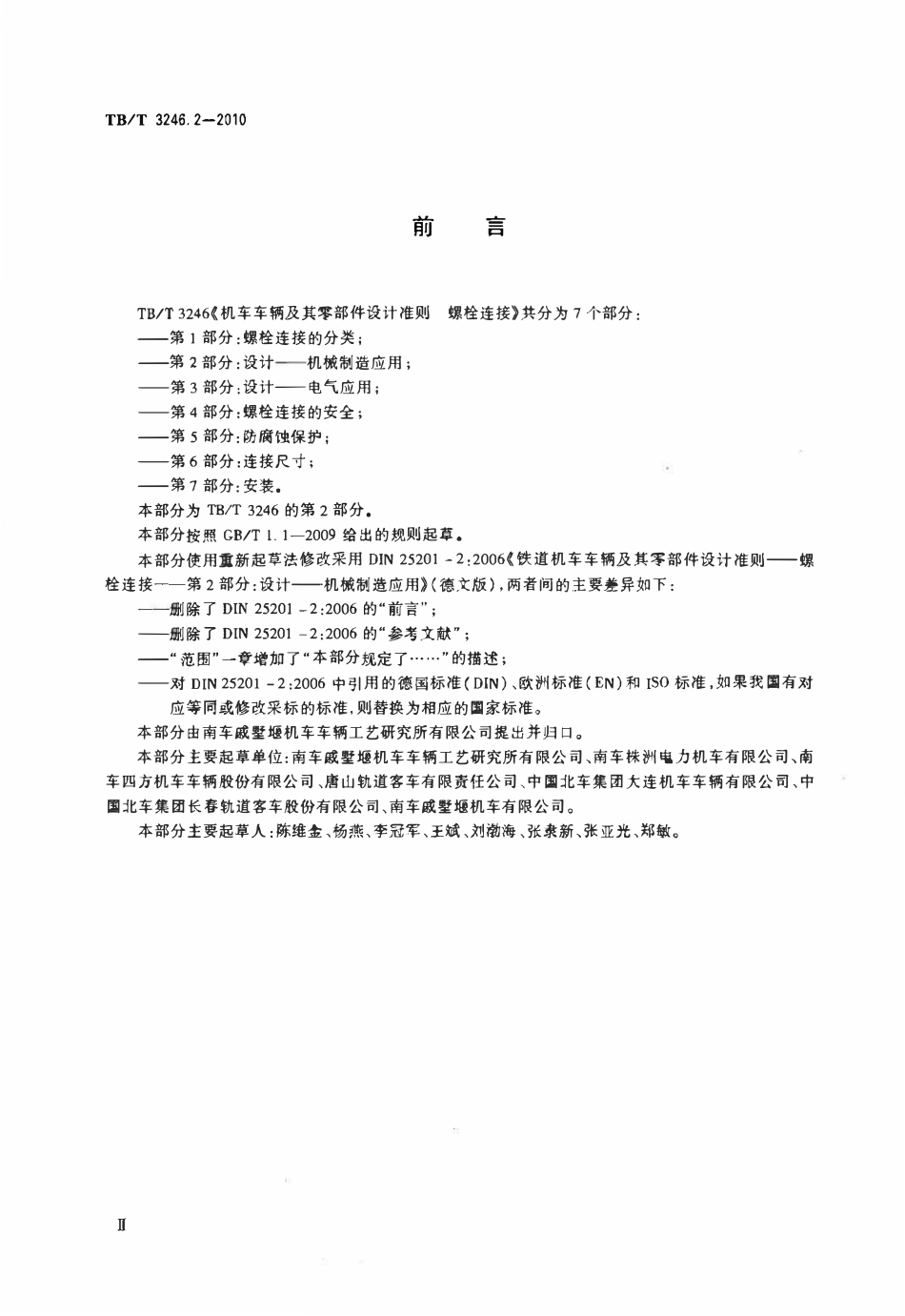TBT 3246.2-2010 机车车辆及其零部件设计准则螺栓连接 第2部分:设计--机械制造应用.pdf_第3页