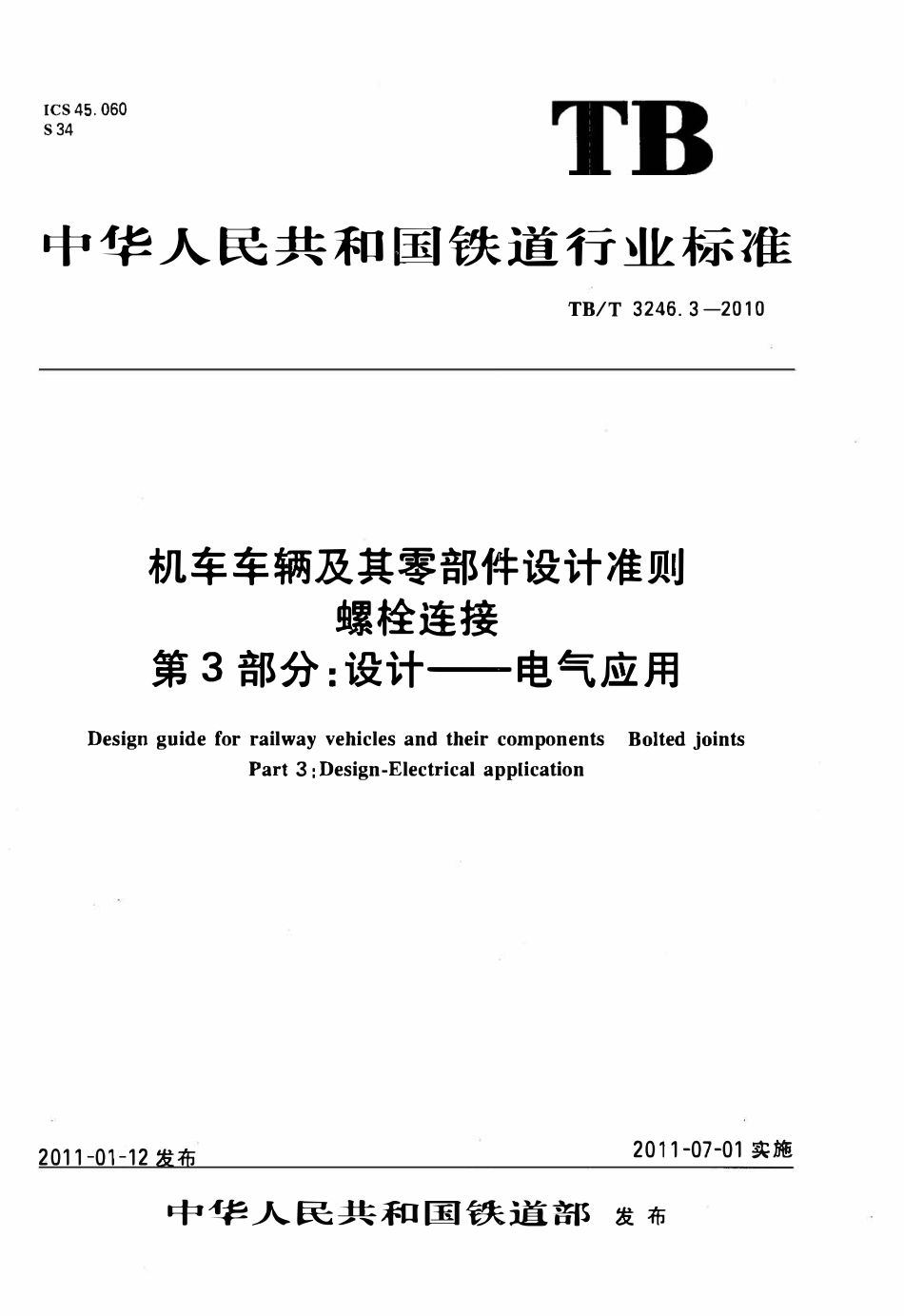 TBT 3246.3-2010 机车车辆及其零部件设计准则螺栓连接 第3部分：设计--电气应用.pdf_第1页