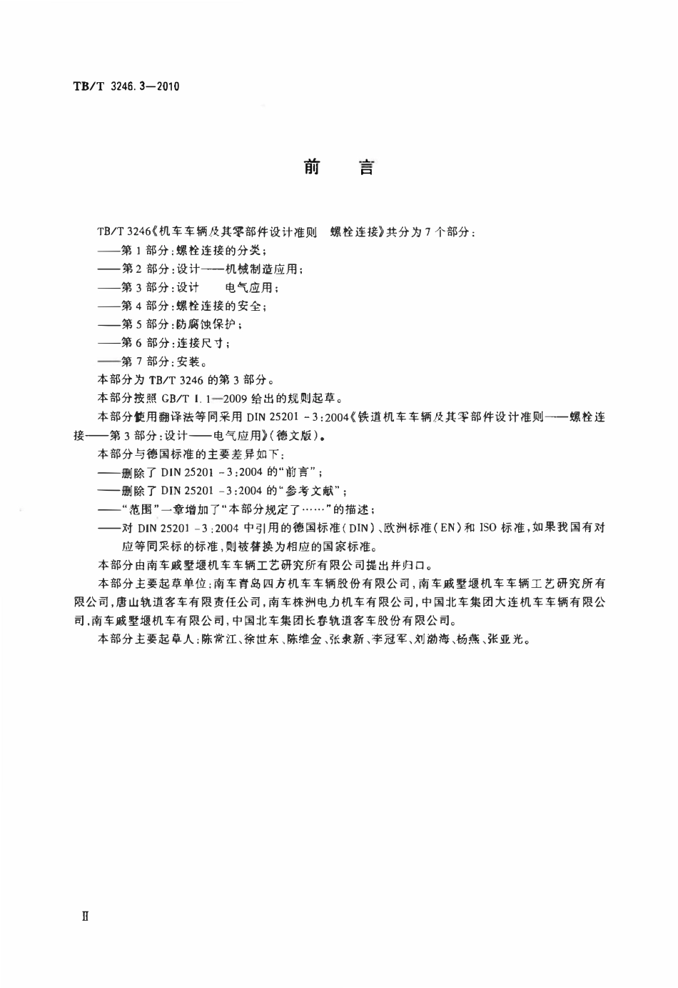 TBT 3246.3-2010 机车车辆及其零部件设计准则螺栓连接 第3部分：设计--电气应用.pdf_第3页