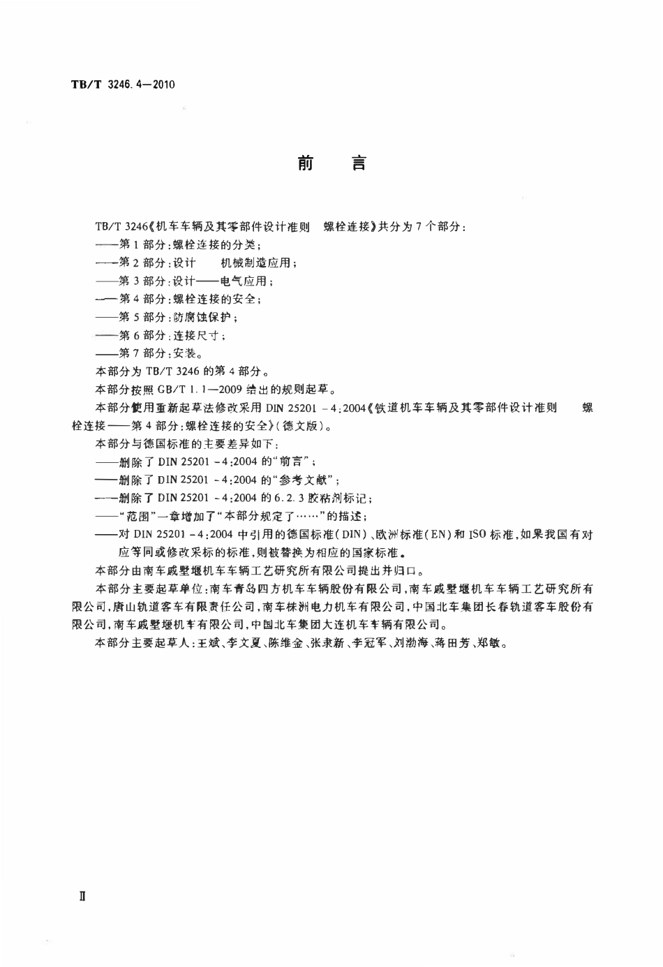 TBT 3246.4-2010 机车车辆及其零部件设计准则螺栓连接 第4部分:螺栓连接的安全.pdf_第3页