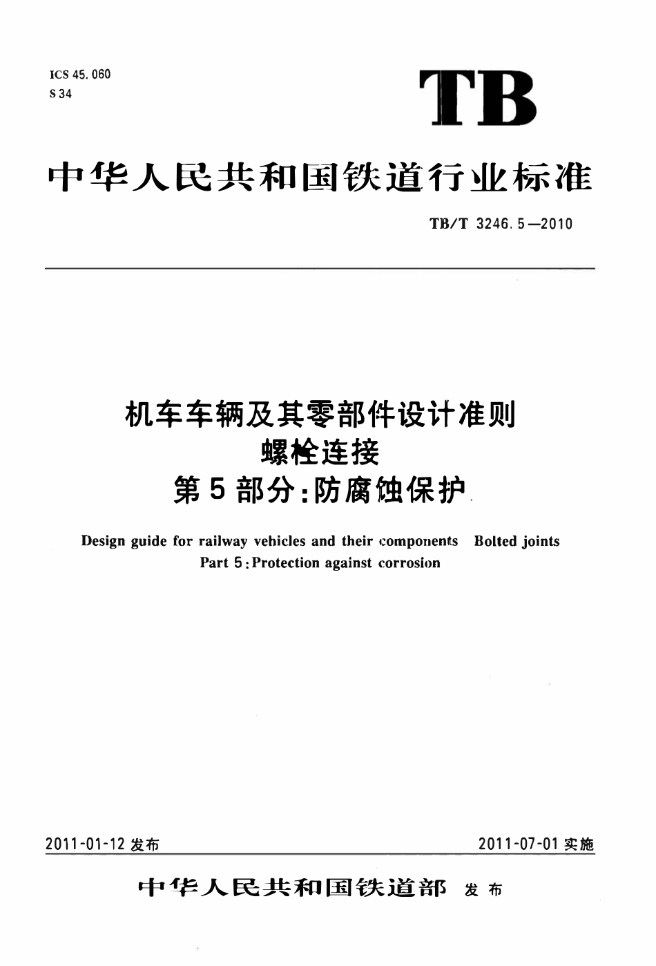 TBT 3246.5-2010 机车车辆及其零部件设计准则螺栓连接 第5部分：防腐蚀保护.pdf_第1页