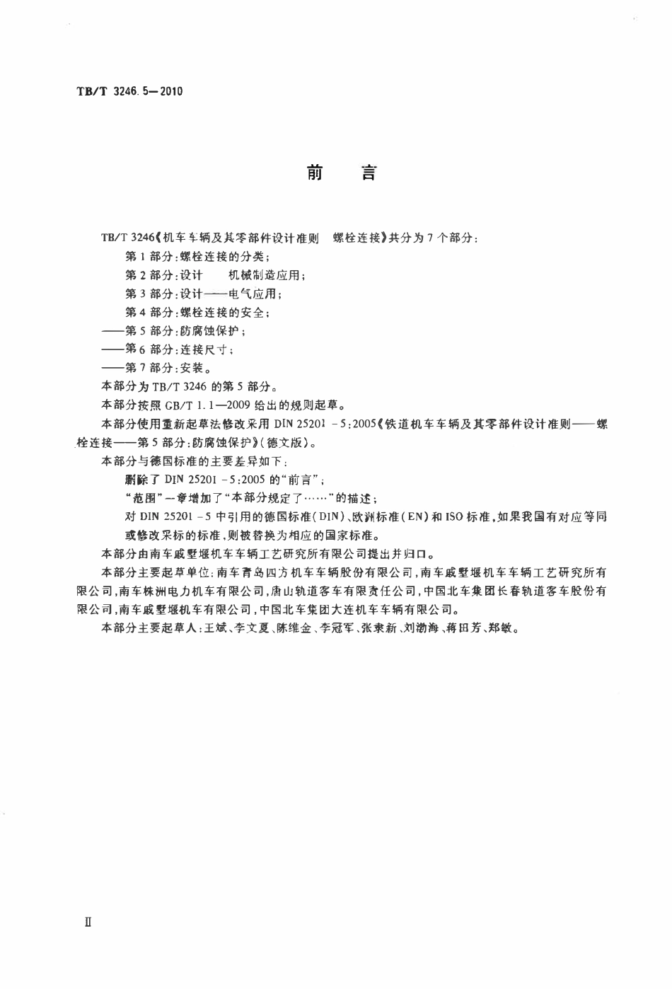 TBT 3246.5-2010 机车车辆及其零部件设计准则螺栓连接 第5部分：防腐蚀保护.pdf_第3页