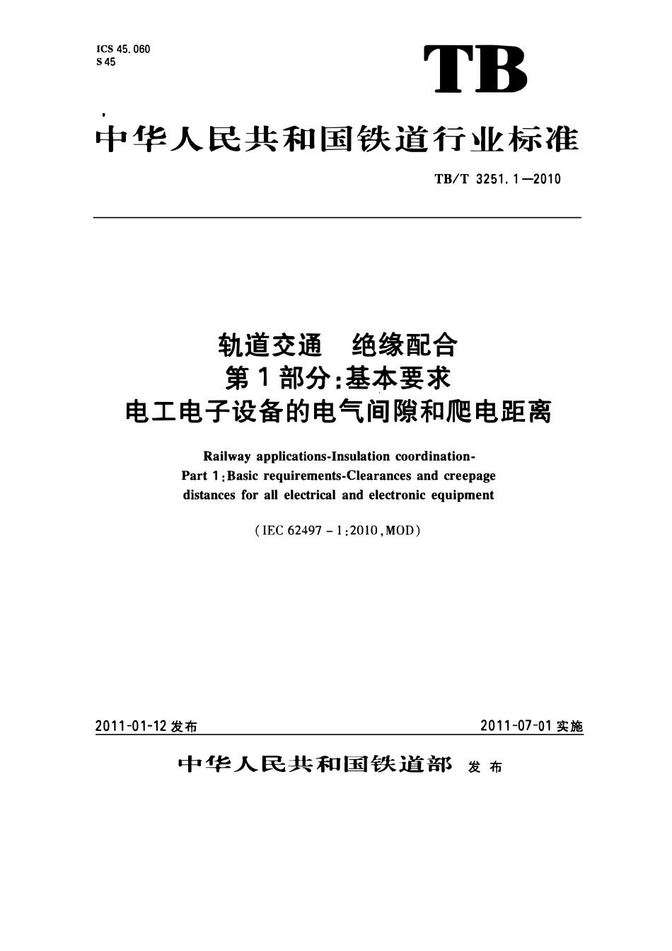 TBT 3251.1-2010 轨道交通 绝缘配合 第1部分：基本要求 电工电子设备的电气间隙和爬电距离.pdf_第1页