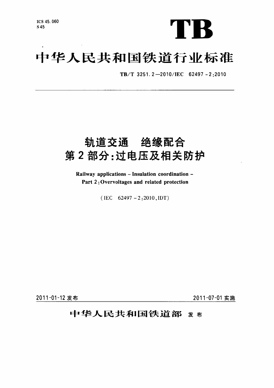 TBT 3251.2-2010 轨道交通 绝缘配合 第2部分：过电压及相关防护.pdf_第1页