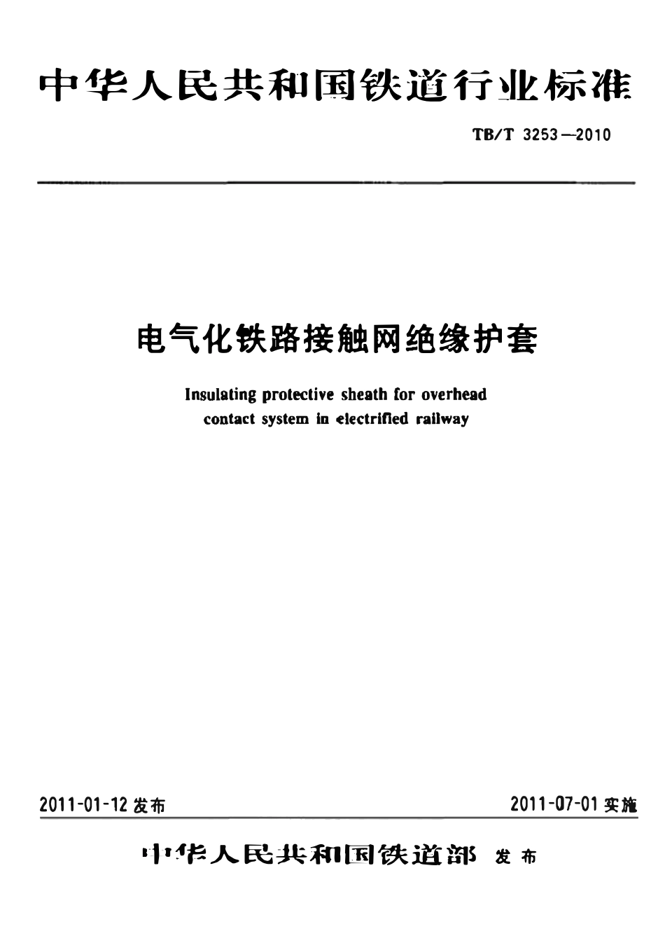 TBT 3253-2010 电气化铁路接触网绝缘护套.pdf_第1页