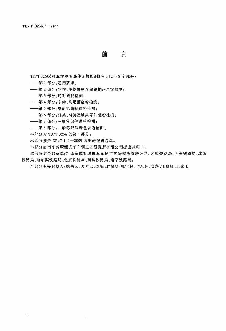 TBT 3256-2011 机车在役零部件无损检测(第1-8部分).pdf_第3页