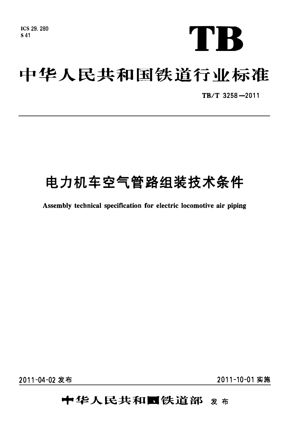 TBT 3258-2011 电力机车空气管路组装技术条件.pdf_第1页