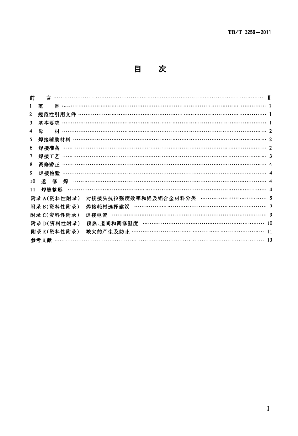 TBT 3259-2011 动车组用铝及铝合金焊接技术条件.pdf_第2页