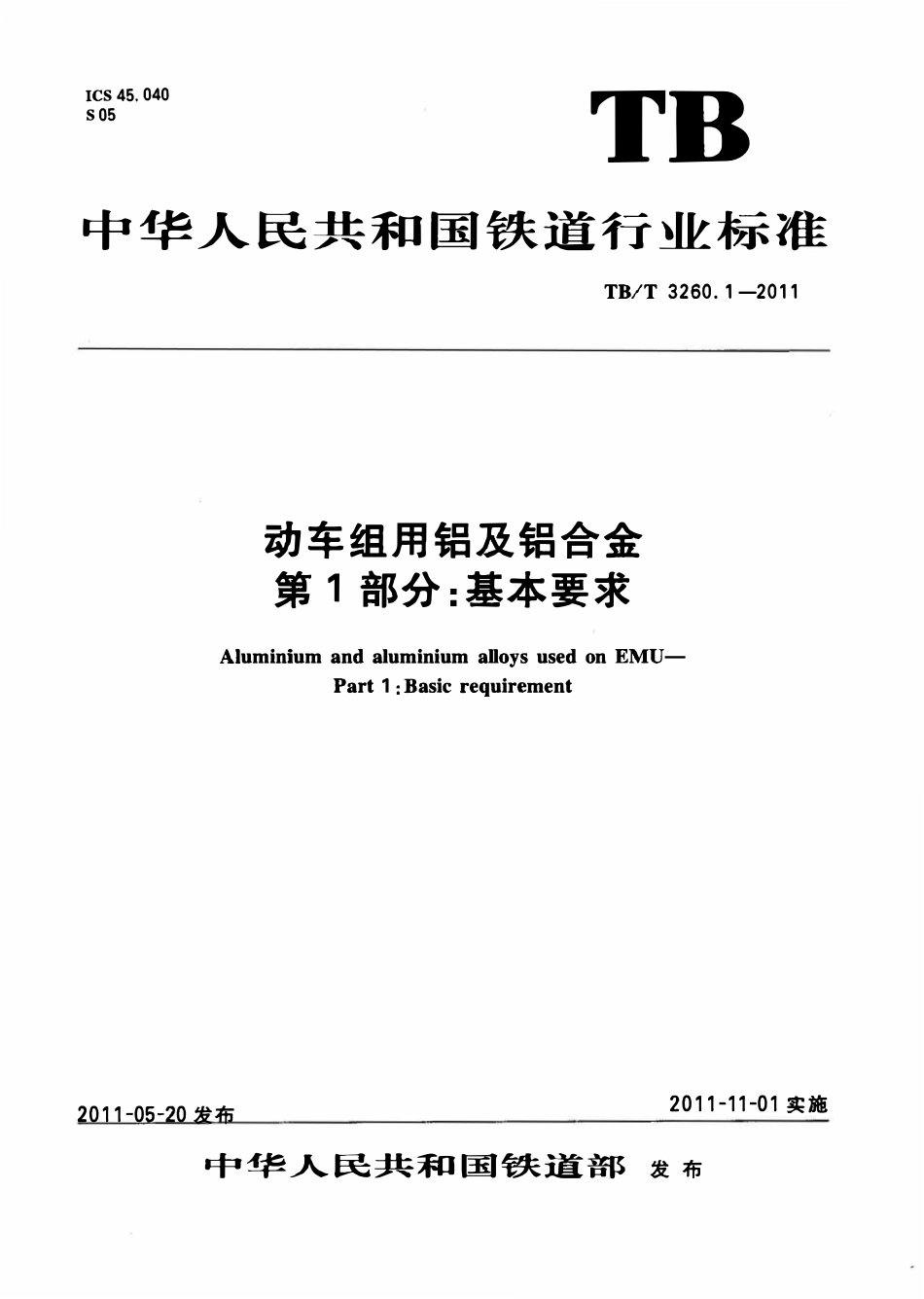 TBT 3260-2011 动车组用铝及铝合金(第1-4部分).pdf_第1页