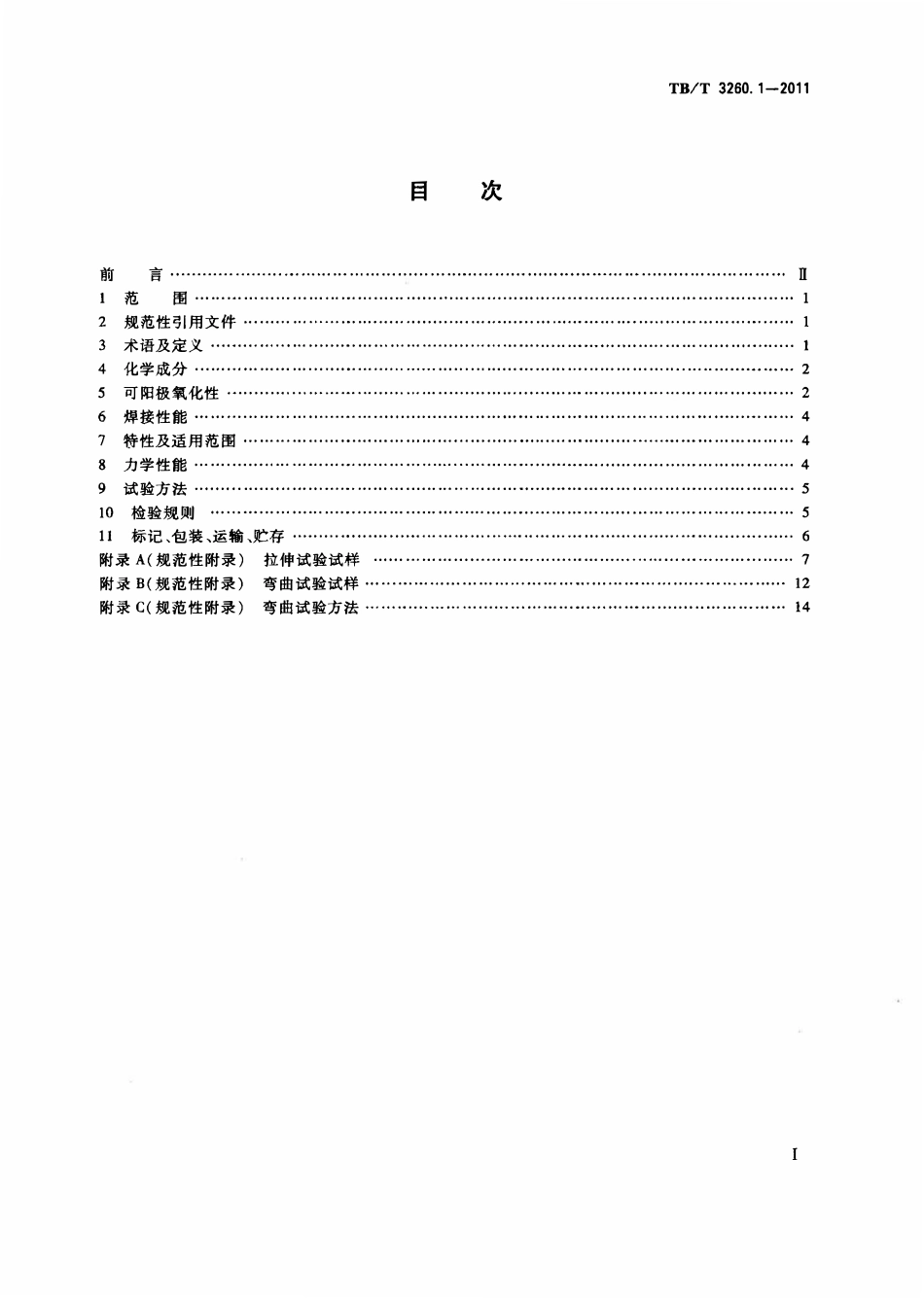 TBT 3260-2011 动车组用铝及铝合金(第1-4部分).pdf_第2页