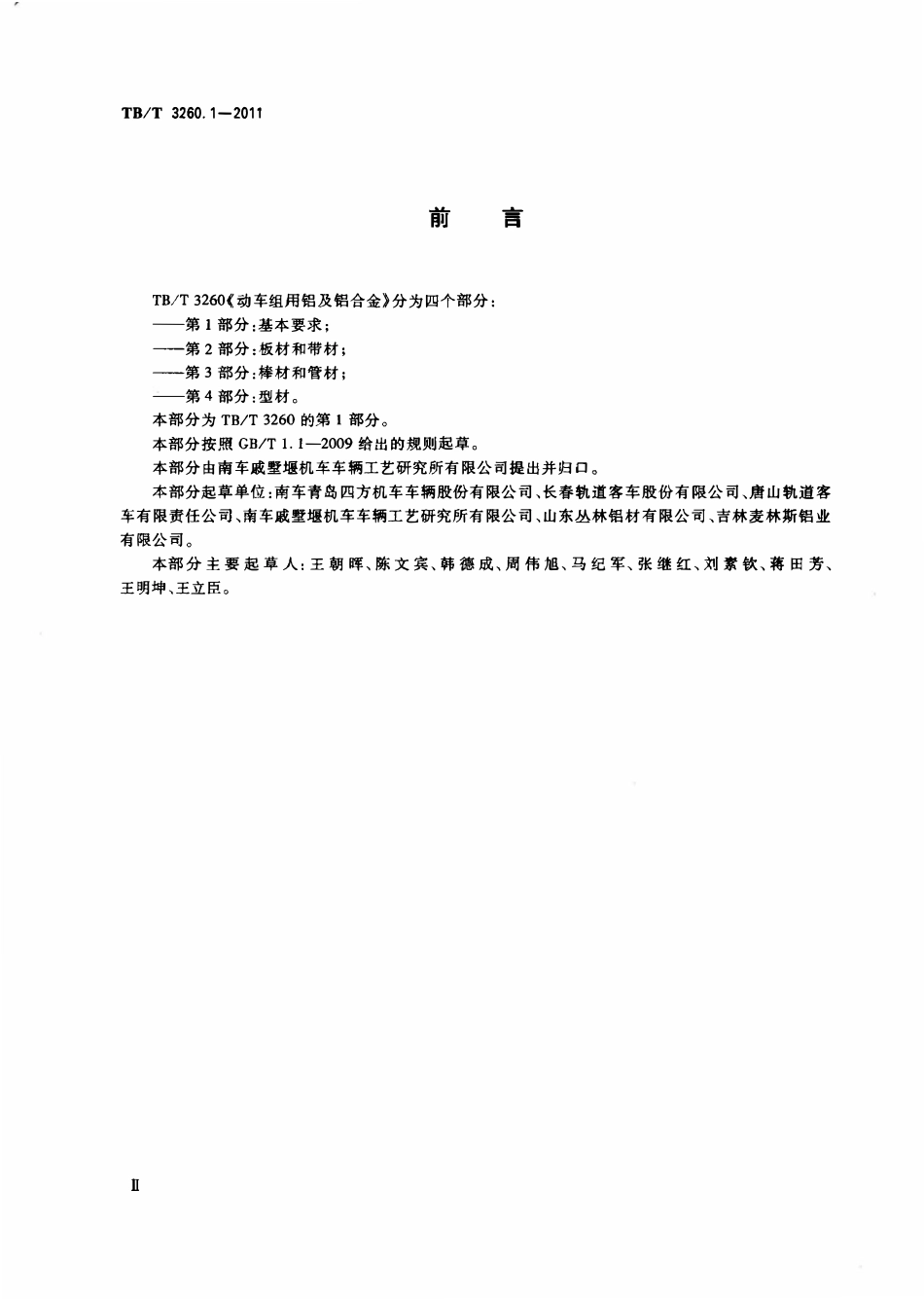 TBT 3260-2011 动车组用铝及铝合金(第1-4部分).pdf_第3页