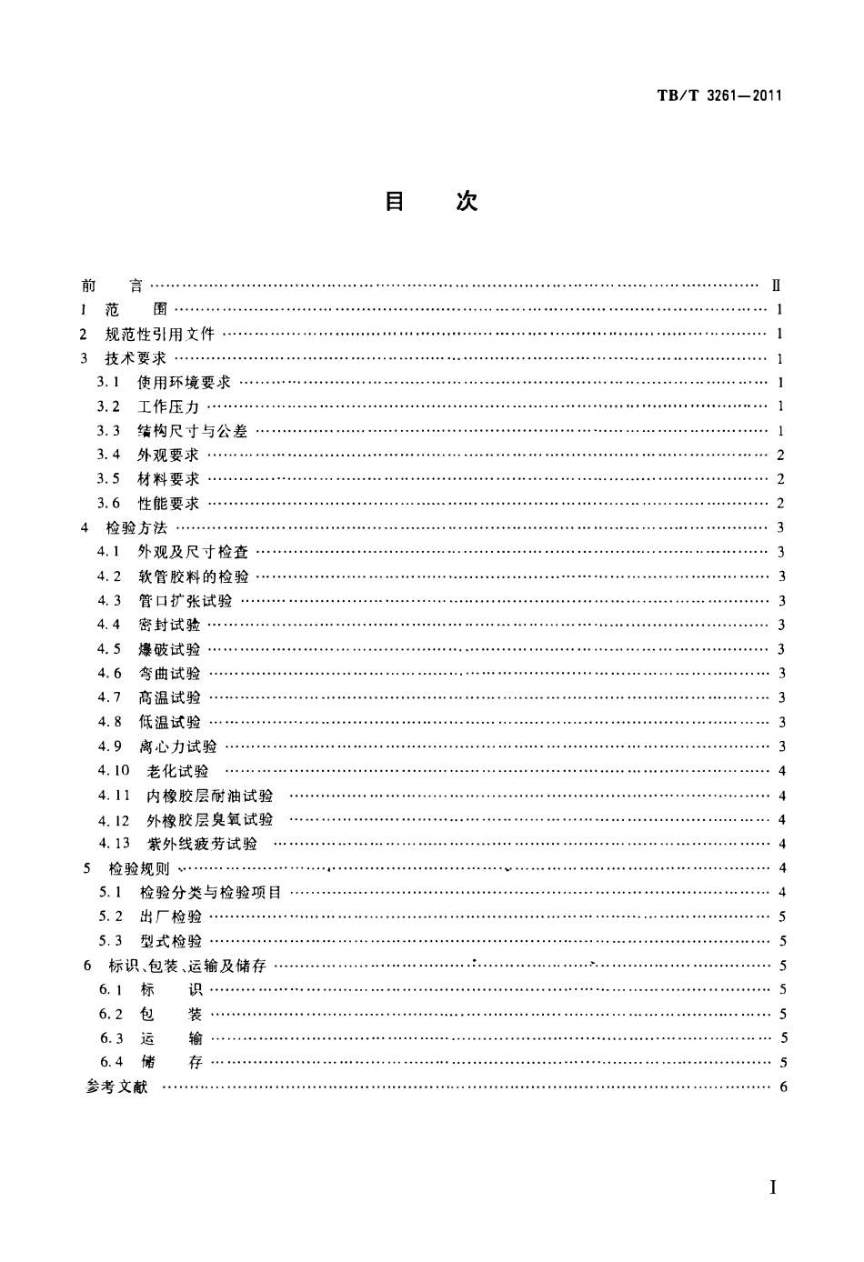 TBT 3261-2011 机车、动车空气管路用橡胶软管.pdf_第2页