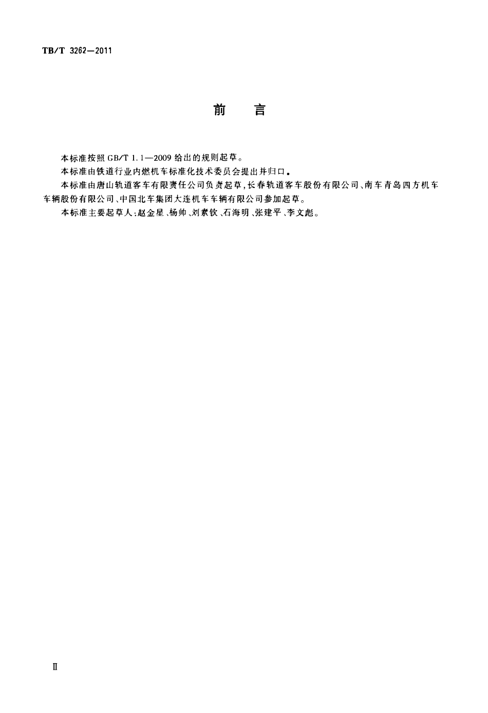 TBT 3262-2011 动车组司机室门.pdf_第3页