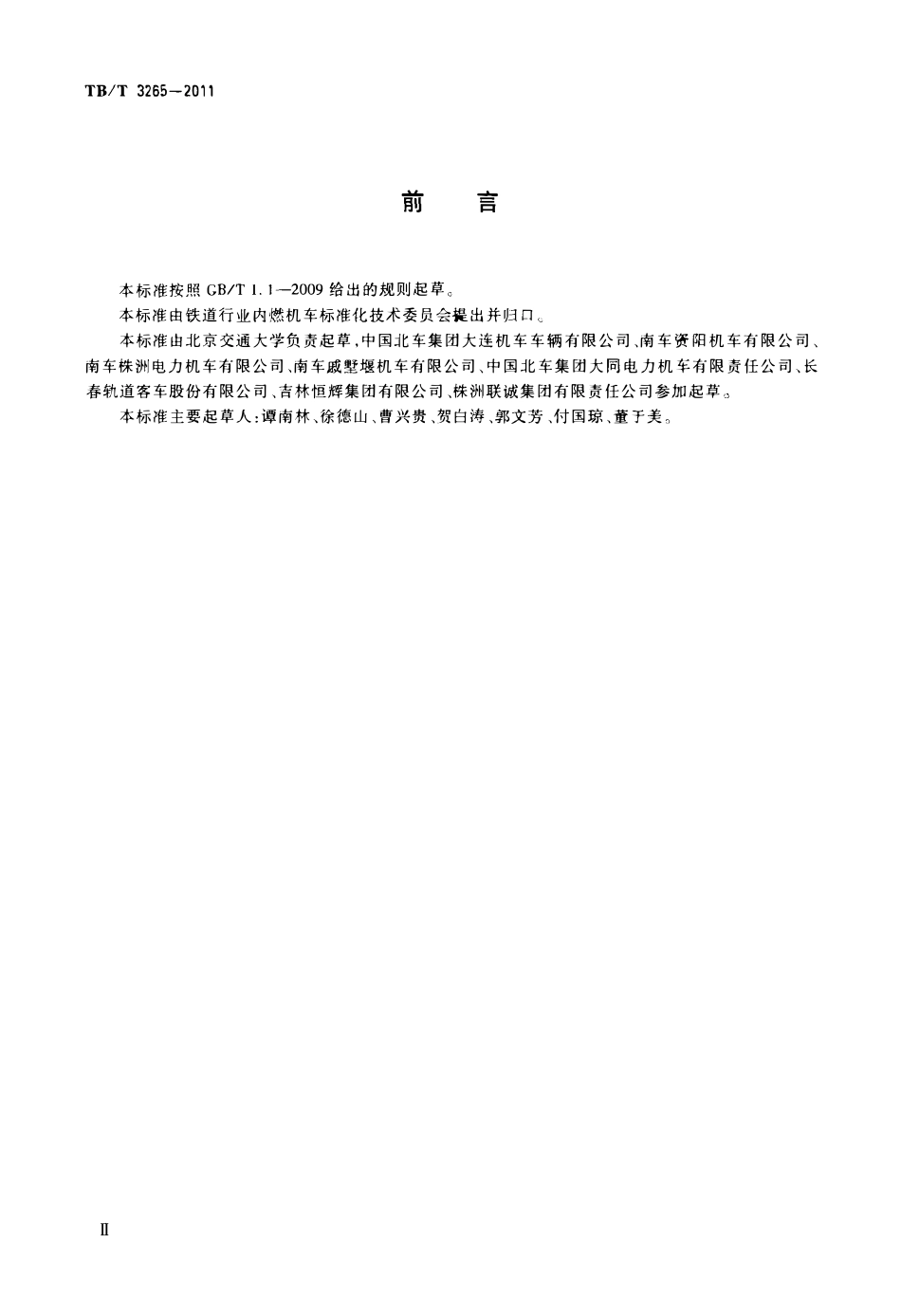 TBT 3265-2011 机车用刮雨器.pdf_第3页