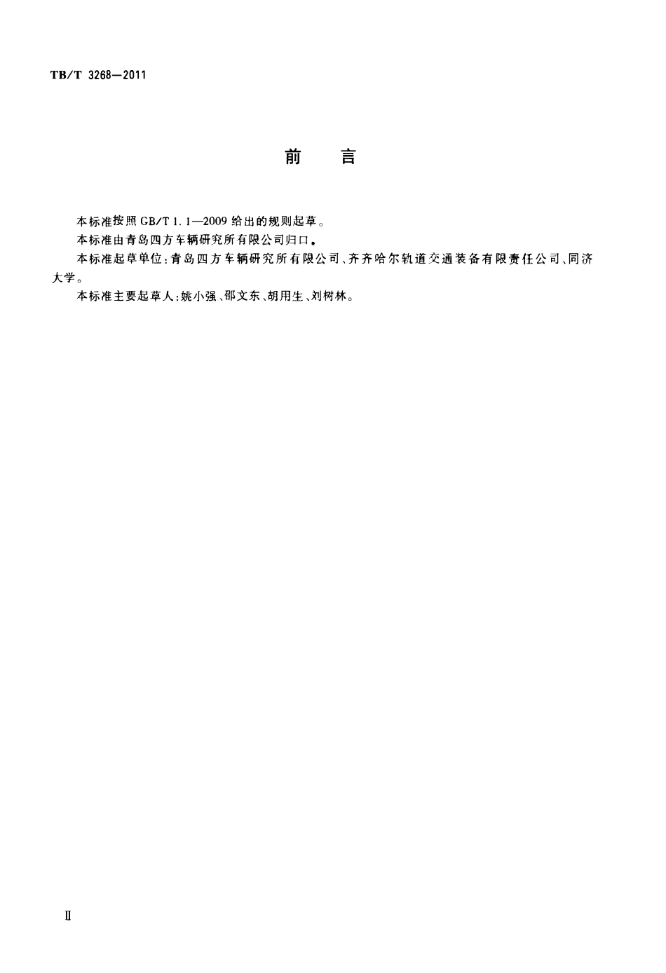 TBT 3268-2011 铁道货车承载鞍橡胶垫.pdf_第3页