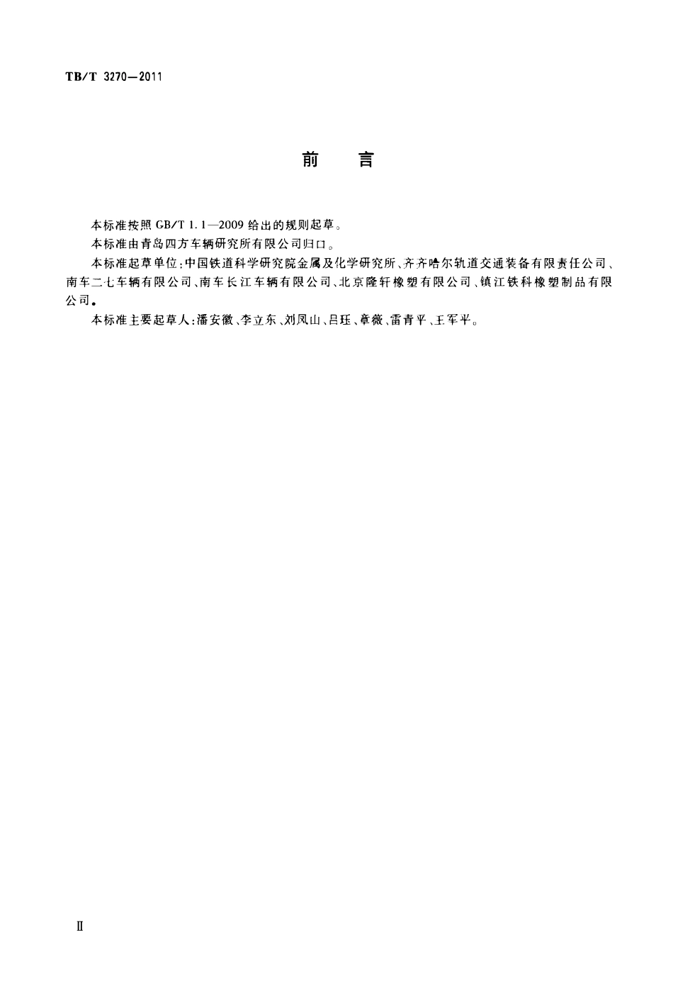 TBT 3270-2011 铁道货车心盘磨耗盘.pdf_第3页