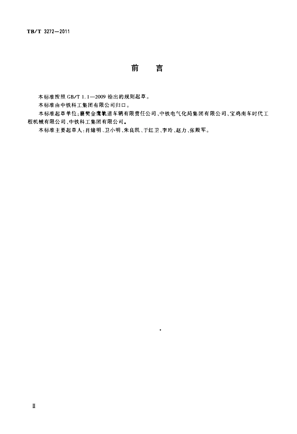 TBT 3272-2011 电气化铁路接触网恒张力放线车.pdf_第3页