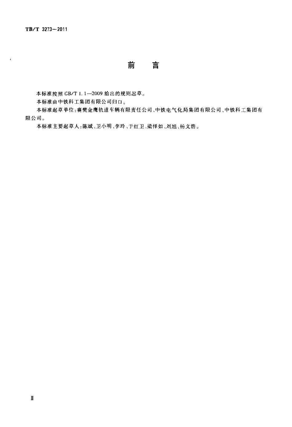 TBT 3273-2011 电气化铁路接触网立杆作业车.pdf_第3页