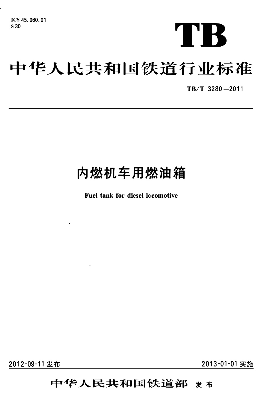 TBT 3280-2011 内燃机车用燃油箱.pdf_第1页