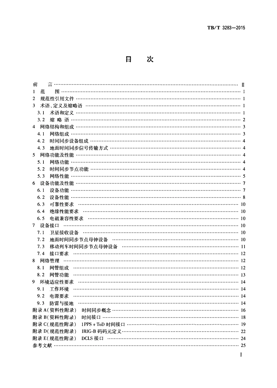 TBT 3283-2015 铁路时间同步网技术条件.pdf_第2页