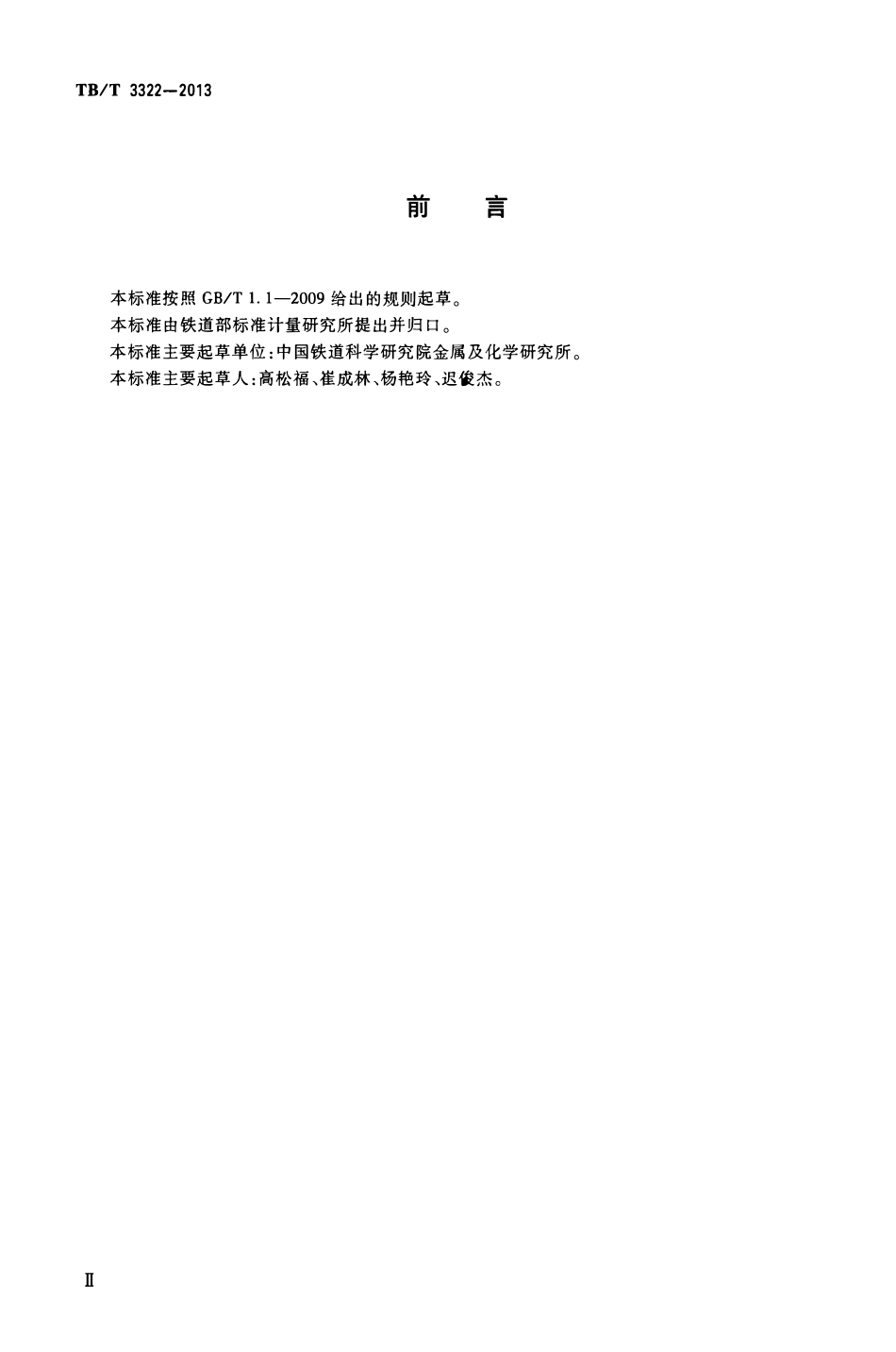 TBT 3322-2013 钢轨铝热焊接材料.pdf_第3页