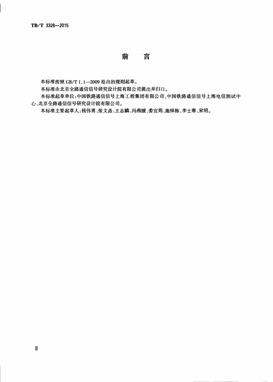 TBT 3326-2015 铁路应急通信系统试验方法.pdf_第3页