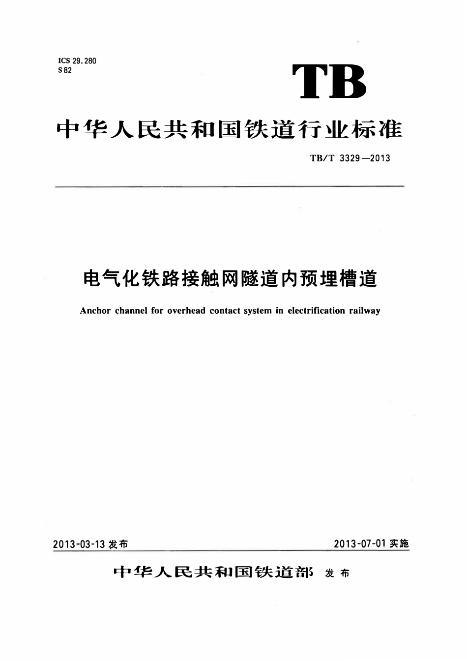 TBT 3329-2013 电气化铁路接触网隧道内预埋槽道.pdf_第1页