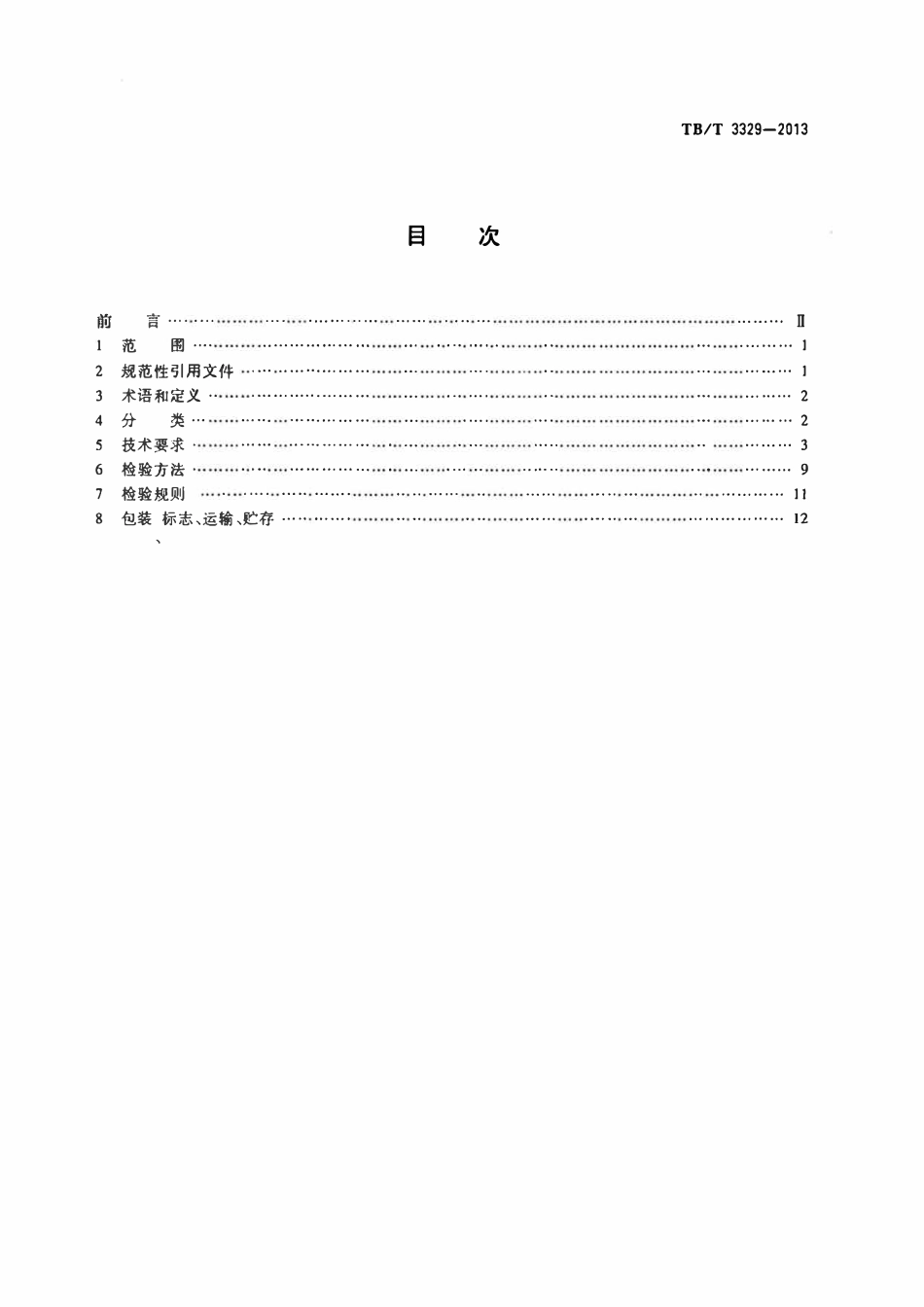 TBT 3329-2013 电气化铁路接触网隧道内预埋槽道.pdf_第2页