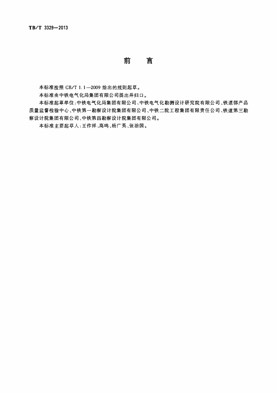 TBT 3329-2013 电气化铁路接触网隧道内预埋槽道.pdf_第3页