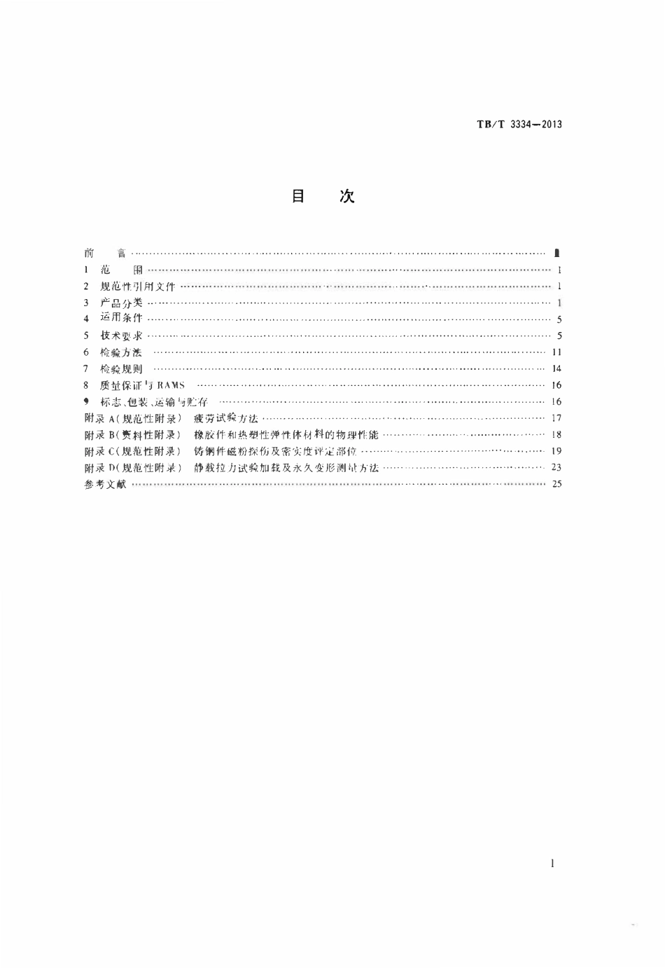 TBT 3334-2013 机车车钩缓冲装置.pdf_第2页