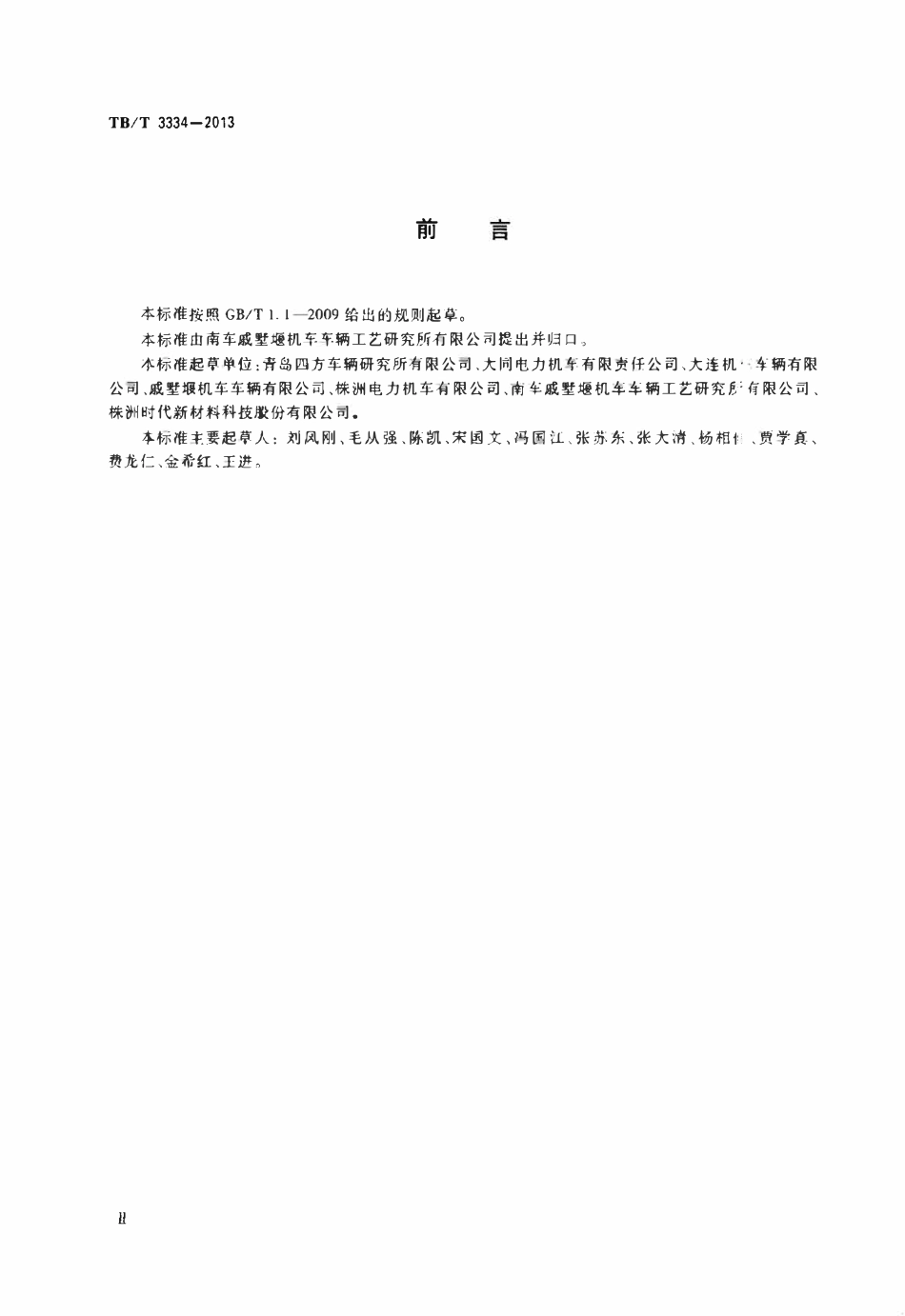 TBT 3334-2013 机车车钩缓冲装置.pdf_第3页