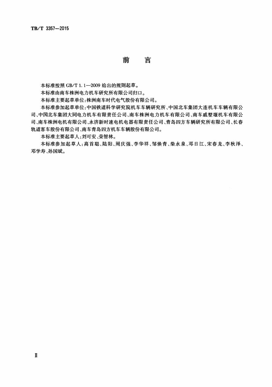 TBT 3357-2015 机车、动车组牵引电传动系统.pdf_第3页
