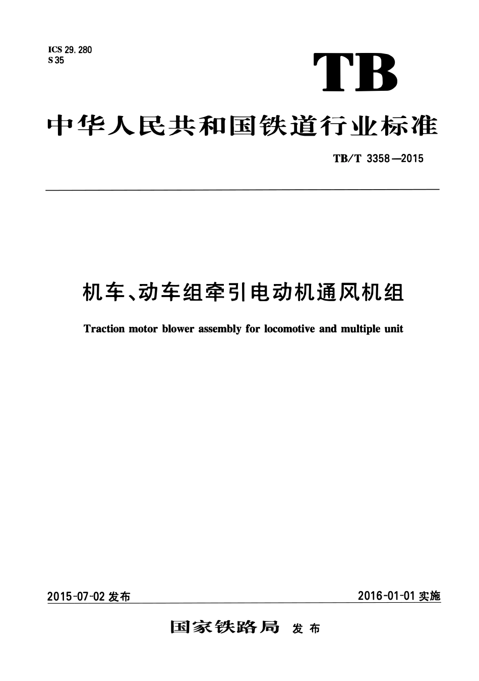 TBT 3358-2015 机车、动车组牵引电动机通风机组.pdf_第1页