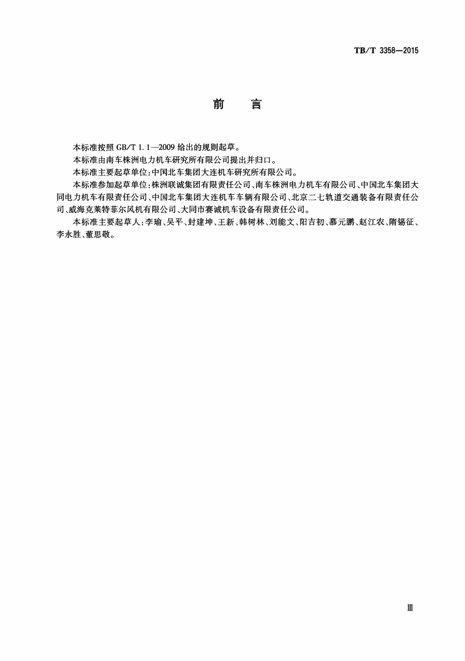 TBT 3358-2015 机车、动车组牵引电动机通风机组.pdf_第3页