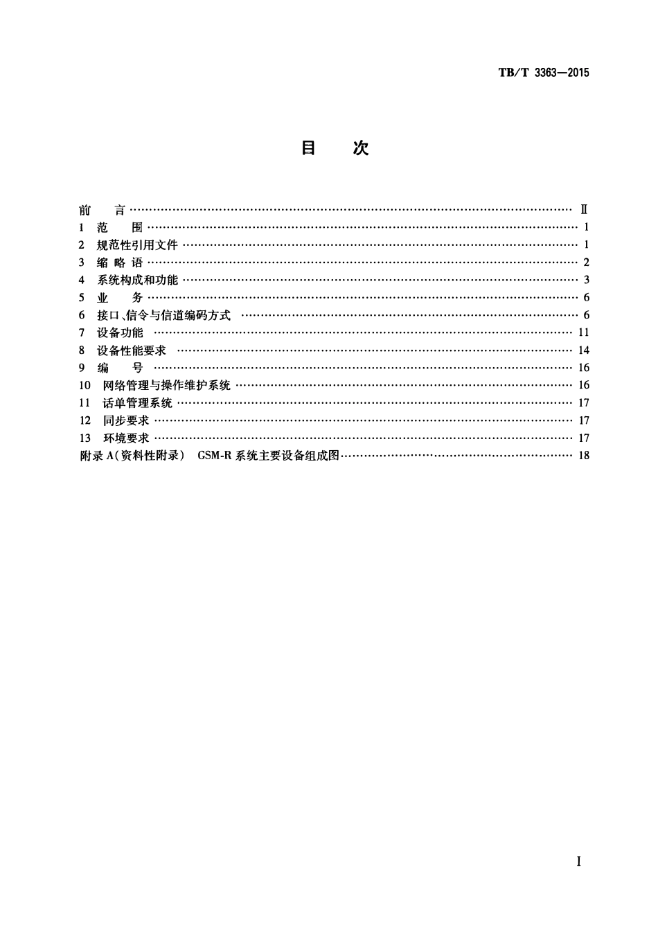 TBT 3363-2015 铁路数字移动通信系统(GSM-R)通用分组无线业务(GPRS)子系统技术条件.pdf_第2页