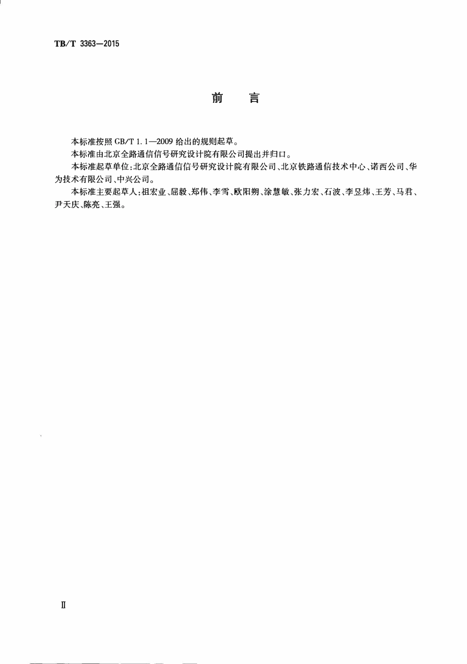 TBT 3363-2015 铁路数字移动通信系统(GSM-R)通用分组无线业务(GPRS)子系统技术条件.pdf_第3页