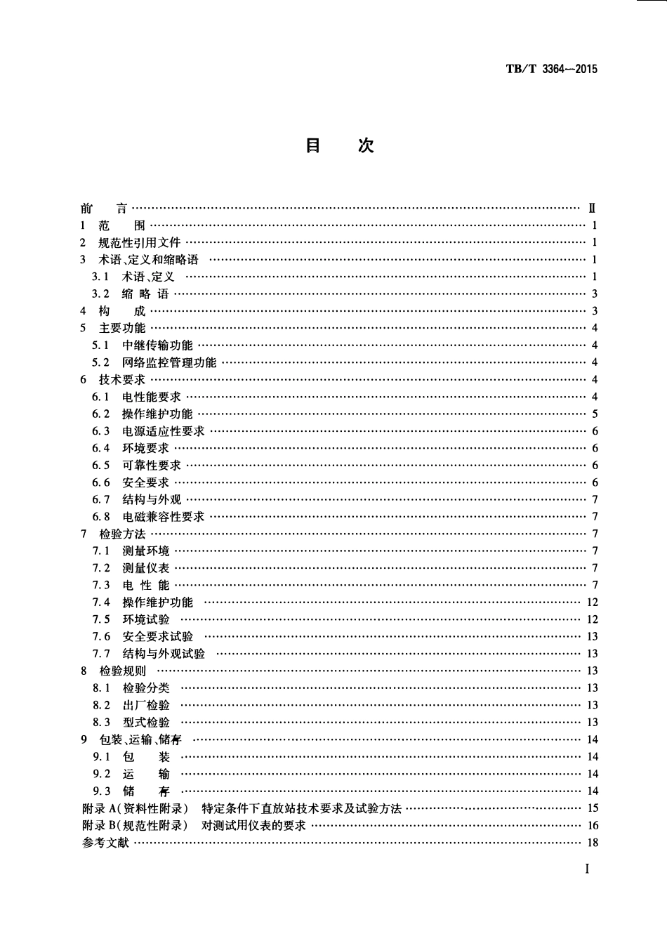 TBT 3364-2015 铁路数字移动通信系统(GSM-R)模拟光纤直放站.pdf_第2页